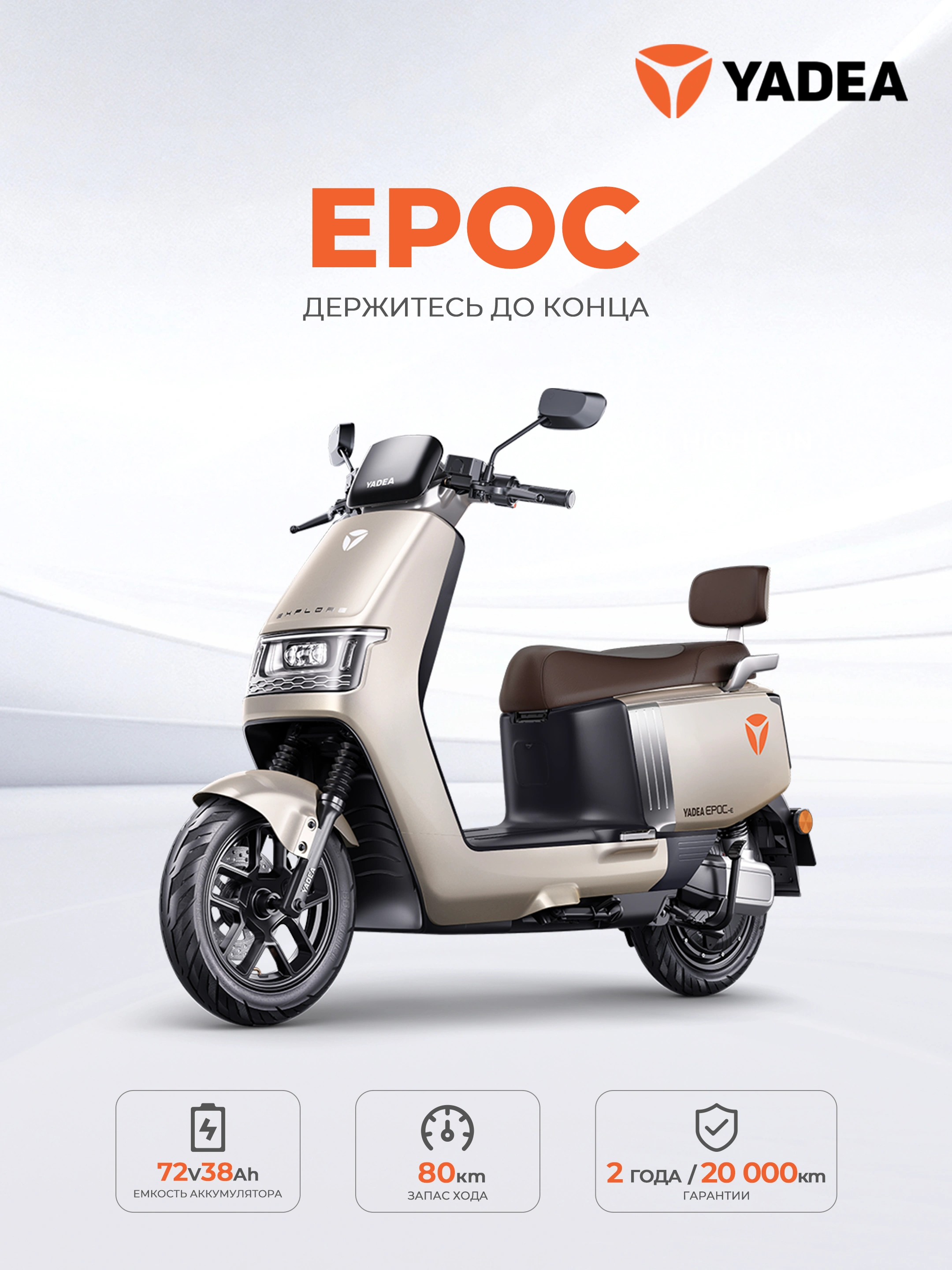 YADEA EPOC